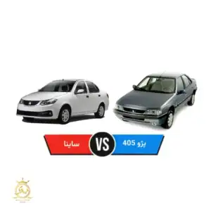 مقایسه پژو ۴۰۵ و ساینا