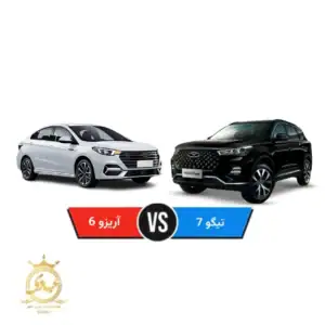 آریزو 6 بخرم یا تیگو 7