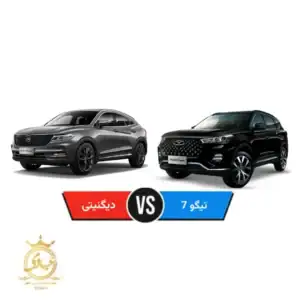 مقایسه تیگو 7 و دیگنیتی