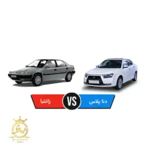 مقایسه زانتیا و دنا پلاس