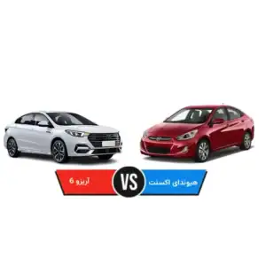 مقایسه هیوندای اکسنت و چری آریزو 6