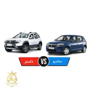 مقایسه رنو ساندرو و رنو داستر