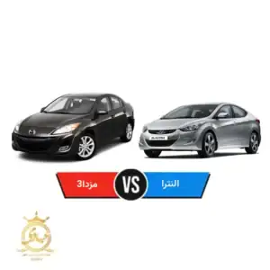 مقایسه هیوندای النترا و مزدا 3 نیو