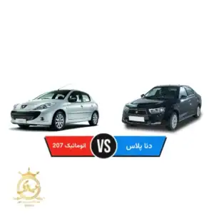 مقایسه دنا پلاس اتوماتیک با پژو 207 اتوماتیک