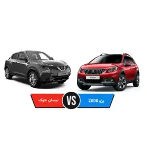 مقایسه پژو ۲۰۰۸ و نیسان جوک
