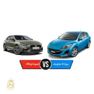 مقایسه هیوندای i30 با مزدا 3 هاچ‌بک