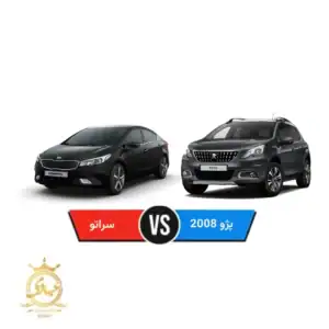 مقایسه پژو 2008 با سراتو آپشنال