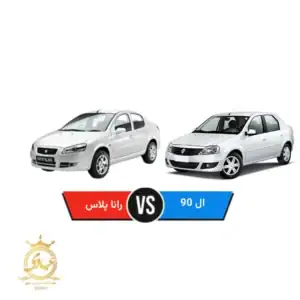 رانا پلاس بخرم یا النود