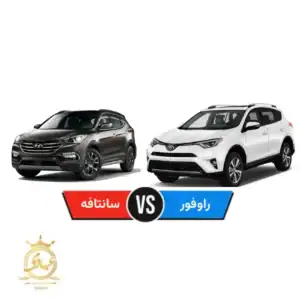 مقایسه هیوندای سانتافه و تویوتا راو4