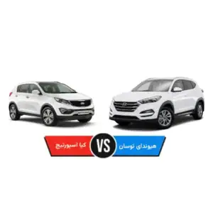 هیوندای توسان بخرم یا کیا اسپورتیج