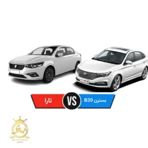 تارا صفر کیلومتر بخرم یا بسترن B30 کارکرده