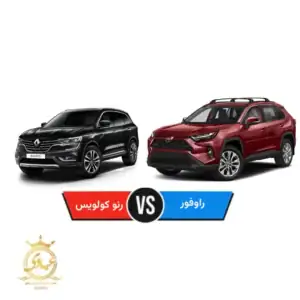 رنو کولیوس بخرم یا تویوتا راوفور