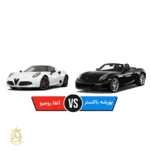 مقایسه پورشه باکستر با آلفارومئو 4C