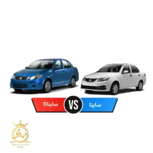 مقایسه ساینا معمولی با ساینا S