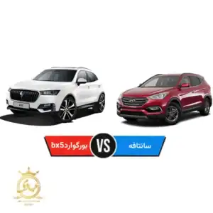 بورگوارد bx5 صفرکیلومتر بخرم یا سانتافه کارکرده