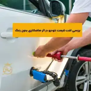 بررسی افت قیمت صافکاری بدون رنگ