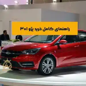 پژو 301 بخریم یا نه