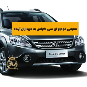 اچ سی کراس بخریم یا نه