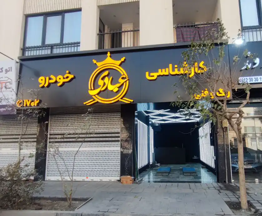 کارشناسی خودرو عبادی شعبه تهرانسر