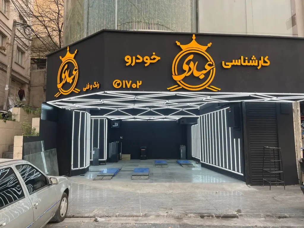 کارشناسی عبادی شعبه اندرزگو