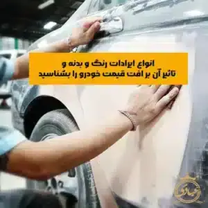 ایرادات رنگ و بدنه و افت قیمت