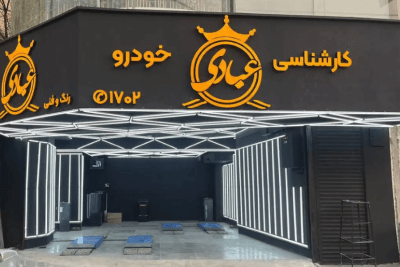 کارشناسی خودرو عبادی شعبه اندرزگو