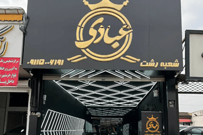 کارشناسی خودرو عبادی شعبه رشت