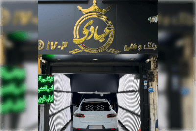 کارشناسی خودرو عبادی شعبه شادمان