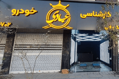 شعبه تهرانسر کارشناسی خودرو عبادی