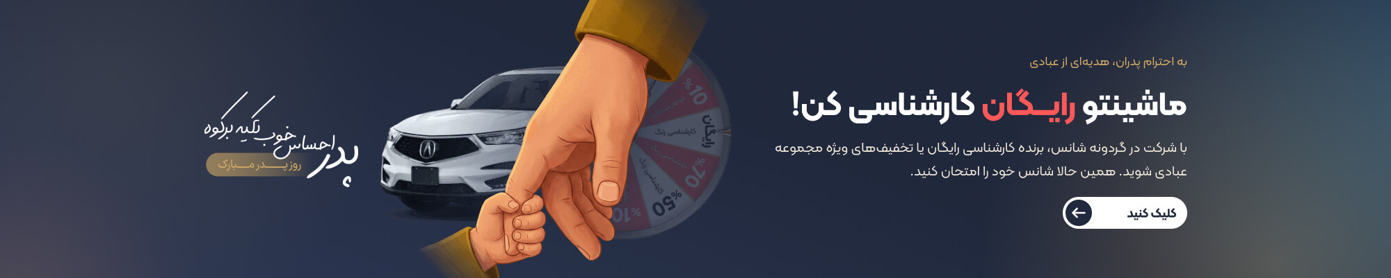 هدیه روز پدر کارشناسی خودرو عبادی