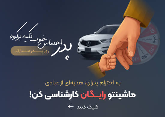 هدیه روز پدر کارشناسی خودرو عبادی