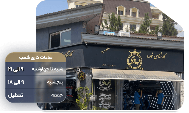 کارشناسی عبادی شعبه اجودانیه