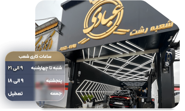 کارشناسی عبادی شعبه رشت