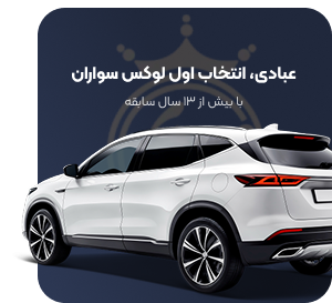 کارشناسی خودرو عبادی