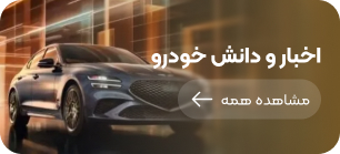 کارشناسی خودرو عبادی