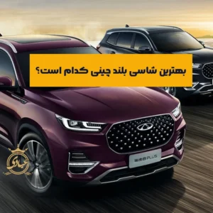 بهترین شاسی بلند چینی