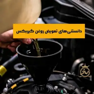 زمان تعویض روغن گیربکس