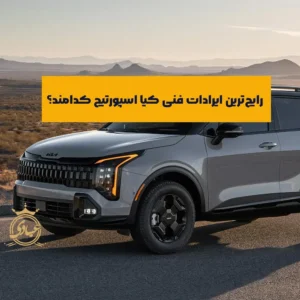 ایرادات فنی کیا اسپورتیج