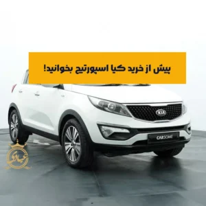 کیا اسپورتیج بخریم یا نه
