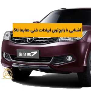 ایرادات فنی هایما S7