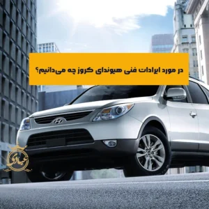 ایرادات فنی هیوندای وراکروز