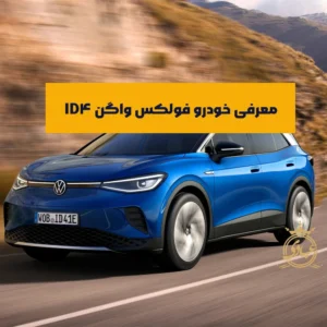 بررسی فولکس واگن ID4