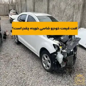 افت قیمت خودرو شاسی خورده