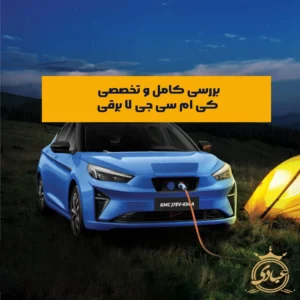 بررسی کی ام سی جی ۷ برقی