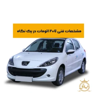 مشخصات فنی ۲۰۷ اتومات