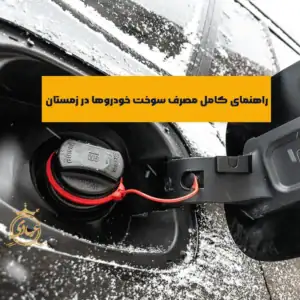 مصرف سوخت در زمستان