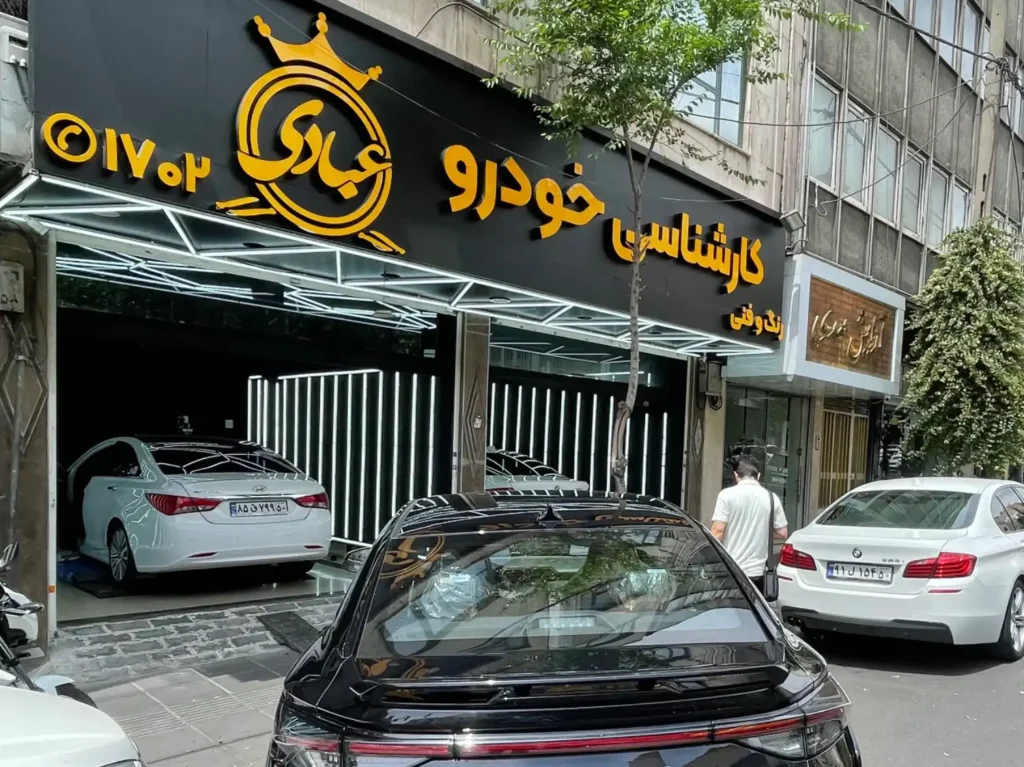 کارشناسی خودرو عبادی