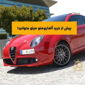 بررسی آلفارومئو میتو