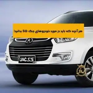 مشخصات فنی جک S5