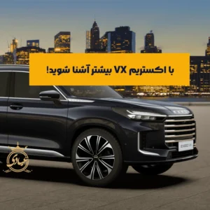 مشخصات اکستریم VX